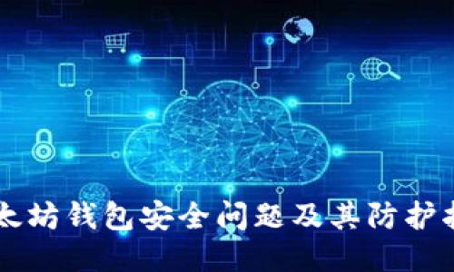 以太坊钱包安全问题及其防护指南