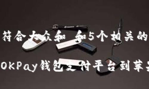 思考一个符合大众和 和5个相关的关键词  
:  
如何下载OKPay钱包支付平台到苹果设备
