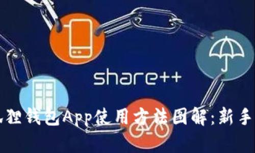 小狐狸钱包App使用方法图解：新手指南
