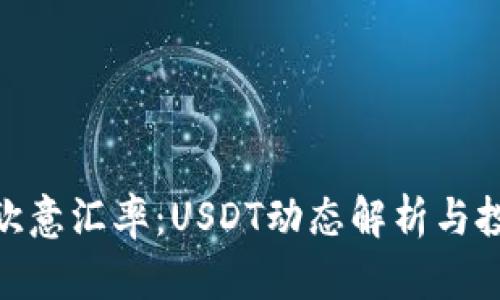 : 今日欧意汇率：USDT动态解析与投资策略