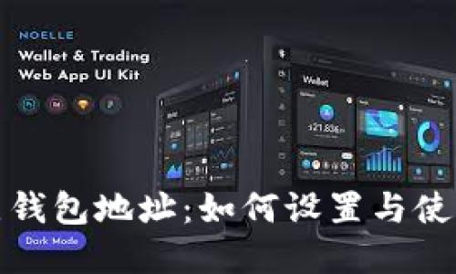 全节点钱包地址：如何设置与使用详解