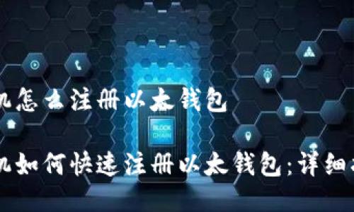 手机怎么注册以太钱包

手机如何快速注册以太钱包：详细指南