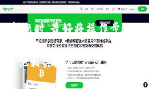 如何下载钱包网地址：详细指南与常见问题解答
钱包网,下载地址,加密货币,数字钱包,安全性/guanjianci

在数字经济时代，数字钱包成为了人们日常生活中不可或缺的一部分。随着加密货币和区块链技术的不断发展，越来越多的用户开始使用数字钱包来管理和交易他们的资产。钱包网作为一个可信赖的平台，提供了多种功能和服务，帮助用户安全快捷地管理他们的数字资产。那么，如何下载钱包网的地址呢？本文将为大家提供详细的指南，并解答一些常见的问题。

一、钱包网简介
钱包网是一个专注于为用户提供数字资产管理服务的平台。它不仅支持多种加密货币的存储和交易，还提供了丰富的功能，例如在线购买、出售和交换加密货币，各种安全保护措施等，以确保用户的资产安全。此外，钱包网界面友好，操作简单，适合各类用户使用。

二、下载钱包网地址的步骤
要下载钱包网的地址，用户需遵循以下几个步骤：
ol
li访问钱包网官方网站，确保你访问的是官方渠道，以避免假冒网站的风险。/li
li在主页上寻找“下载”或者“获取钱包”的选项，这通常位于页面的顶部或底部。/li
li根据你的设备选择合适的版本进行下载，例如，适用于Windows、Mac、Android或iOS等操作系统的版本。/li
li点击下载链接后，系统会提示你下载所需的文件。请耐心等待下载完成。/li
li下载完成后，双击安装文件后按照提示进行安装，完成后即可使用钱包网。/li
/ol

三、钱包网的安全性
在使用数字钱包的过程中，安全性是用户最为关注的问题之一。钱包网采取了多重安全措施，来保障用户的资产安全。首先，钱包网采用了先进的加密技术，确保用户的私钥和交易信息不会被黑客窃取。其次，钱包网提供了双重身份验证功能，进一步提高了账户的安全性。此外，钱包网定期进行安全审计和系统升级，以防止潜在的安全漏洞。

四、如何选择适合的数字钱包？
在众多数字钱包中，用户应该如何选择合适的呢？以下是几个关键因素：
ul
li安全性：选择具有良好口碑和安全措施的数字钱包，如双重认证、加密技术等。/li
li易用性：界面友好且易于操作，尤其是对于新手用户，提供良好的用户体验至关重要。/li
li支持的资产种类：确保所选钱包支持你所需的数字资产，避免因不支持特定币种而受限。/li
li社区支持和开发团队：活跃的开发团队和用户社区能提供及时的技术支持和问题解决。/li
li费用：了解钱包的使用费用，如交易费用和存储费用等，以评估其性价比。/li
/ul

五、常见问题解答

h41. 钱包网的官方下载链接是什么？/h4
这是一个许多用户想要了解的问题。为了确保安全，用户应访问钱包网的官方网站，通常在主页上可以找到“下载”或“获取钱包”的链接。如果找不到，用户可以在搜索引擎中搜索“钱包网官方下载”，确保点击的是官方网站的链接。在下载之前，最好确认网页的URL是否为“https”，以确保数据传输的安全性。

h42. 如何保证下载的安全性？/h4
下载的软件可能存在潜在的安全风险，尤其是来自非官方渠道的文件。因此，保证下载的安全性非常重要。用户在下载之前，应进行以下操作：首先，确保访问的是官方网站，其次，查看用户的评价和评论，了解其他用户的使用体验和是否存在安全问题。此外，用户还可以使用杀毒软件对下载的文件进行扫描，确保没有病毒或恶意程序。

h43. 钱包网适合新手用户吗？/h4
是的，钱包网非常适合新手用户使用。钱包网提供了用户友好的界面，使得各种操作如资产管理、交易等都非常简单易懂。此外，钱包网还提供了详细的教程和帮助文档，帮助新手用户快速上手。实际操作过程中，如果用户遇到问题，也可以通过客服咨询或者社区寻求帮助。

h44. 钱包网支持哪些加密货币？/h4
钱包网支持多种主流的加密货币，如比特币（BTC）、以太坊（ETH）、莱特币（LTC）等。此外，钱包网还在不断更新中，适时增加对新兴币种的支持。用户在选择钱包时，需要查看钱包所支持的币种列表，确保其可以储存和管理自己的资产。可以在官方网站或应用内查看支持的币种一览，确保不会错过自己关注的资产。

h45. 遇到问题时该如何处理？/h4
在使用数字钱包的过程中，用户难免会遇到一些问题。钱包网提供了多种联系客服的途径，例如在线客服、论坛、邮件和社交媒体等。用户可以通过这些渠道寻求帮助。在遇到具体问题时，最好将操作步骤、遇到的错误信息等详细记录下来，这样客服能够更快地理解并解决问题。此外，用户还可以在社区论坛上查找类似问题的解决方案，很多用户在遇到问题时也会分享自己的经验。

总结起来，钱包网作为一个安全和易于使用的数字钱包平台，能够满足广大用户的需求。在下载和使用的过程中，做好安全防护和咨询帮助，会使整个过程更加顺利。如果你还有其他相关问题，欢迎继续提问！