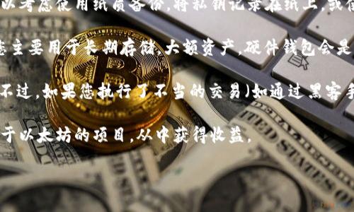 以太坊钱包账户的全面指南

以太坊, 钱包, 账户, 区块链, 加密货币/guanjianci

引言
以太坊（Ethereum）是一个开源的区块链平台，它为去中心化应用和智能合约的开发提供了基础设施。用户在以太坊网络中通常会创建一个钱包账户来储存和管理他们的以太坊（ETH）和基于以太坊的代币。理解以太坊钱包账户的工作原理，以及如何安全地使用和管理这些账户，对于任何希望进入加密货币世界的用户而言都是至关重要的。

1. 什么是以太坊钱包账户？
以太坊钱包账户是一种数字钱包，用于存储以太坊及其基于以太坊的代币（如ERC-20、ERC-721等）。与传统银行账户不同，**以太坊**钱包账户并不依赖金融机构来管理资金，而是通过区块链技术实现去中心化。每个钱包账户都有一个独特的地址（公钥），用户可以通过这个地址接收资金，而私钥则是用来控制这些资金的关键。

以太坊钱包账户可以分为两种类型：外部账户（EOA）和合约账户。外部账户由私钥控制，可以主动发送和接收以太坊；合约账户则是由智能合约控制，可以根据程序代码接受和发送以太坊。在大多数情况下，普通用户使用的是外部账户。

2. 如何创建以太坊钱包账户？
创建以太坊钱包账户的过程相对简单，可以通过多种方式实现。以下是几种常见的方法：

1. 使用钱包应用： 市场上有许多钱包应用可供选择，如MetaMask、MyEtherWallet和Trust Wallet等。用户需要从官方网站或应用商店下载并安装这些应用，随后按照应用内的指示创建一个新的钱包账户。在此过程中，用户通常会被要求设置密码和备份助记词，以便在需要时恢复账户。

2. 使用硬件钱包： 硬件钱包（如Ledger和Trezor）提供了更高的安全性，适合存储大量资产。用户需要购买硬件钱包，在设备上创建账户，并遵循相应的说明进行设置。

3. 办理专业服务： 对于企业或高净值个人，可能需要使用专业的服务机构来创建和管理他们的以太坊钱包账户。此类服务通常提供额外的安全和管理功能。

3. 如何安全地管理以太坊钱包账户？
安全地管理以太坊钱包账户至关重要，因为一旦私钥丢失或被盗，用户将永久失去对钱包中的资产的控制。以下是一些重要的安全措施：

1. 备份重要信息： 创建钱包时务必备份私钥和助记词。建议将其存储在安全的位置，如保险箱中，切勿将其存储在联网的设备上。

2. 启用两步验证： 尽可能启用两步验证。这可以为账户提供额外的安全层，防止未经授权的访问。

3. 定期更新软件： 保持钱包应用和操作系统的最新版本，可以防止已知的安全漏洞被利用。

4. 警惕钓鱼攻击： 注意网站链接和电子邮件，避免点击可疑的链接。确保始终访问官方钱包网站，直接输入网址，而不是通过搜索引擎。

4. 常见的以太坊钱包账户问题
虽然以太坊钱包账户的使用相对简单，但用户在使用过程中仍可能遇到一些常见问题。以下是一些常见问题以及解决方案：

1. 我忘记了我的私钥/助记词，我该怎么办？ 如果您遗失了私钥或助记词，您将无法访问您的钱包账户。这是以太坊的去中心化特性导致的，没有任何中央机构能够恢复您的账户。因此，确保在创建账户时妥善保管这些信息。

2. 如何恢复我的钱包账户？ 如果您备份了助记词，可以通过钱包应用中的“恢复钱包”功能，输入助记词来恢复您的钱包账户。请确保输入的助记词顺序正确，并且没有拼写错误。

3. 如何提高钱包安全性？ 除了上文提到的一些安全措施，您还可以使用硬件钱包或多签名钱包来提高安全性。硬件钱包将私钥存储在离线设备上，减少被黑客攻击的风险，而多签名钱包则需要多个密钥才能完成交易，这增加了对未经授权访问的保护。

4. 钱包账户余额如何查看？ 您可以通过多个区块链浏览器（如Etherscan）来查看您的以太坊钱包余额。只需输入您的钱包地址，您就能看到当前余额以及交易记录。

5. 钱包费用如何计算？ 在以太坊网络上进行交易通常需要支付“燃料费”或“gas费”。这取决于交易的复杂性和网络的拥堵程度。您可以在交易时设置费用，通过费率的不同，来选择交易确认的速度。

5. 以太坊钱包未来的趋势
随着区块链技术的发展和普及，以太坊钱包的功能和安全性正在不断提升。以下是一些未来的趋势：

1. 增强的安全性： 新一代钱包正在集成生物识别技术，如指纹和面部识别，以增强账户的安全性。

2. 用户体验： 钱包界面的设计将更加直观，允许用户更方便地进行资产管理。

3. 支持更多功能： 未来的钱包可能会集成更多去中心化金融（DeFi）服务，用户可以直接在钱包中进行借贷、交易和投资。

4. 跨链支持： 由于区块链间的兼容性需求，未来的钱包可能会支持多种区块链资产，用户可以在一个界面下管理多种加密货币。

结论
以太坊钱包账户是任何希望参与加密货币领域的用户的基础工具。理解如何创建、使用和管理这些账户能够帮助用户更好地保护他们的资产并顺利进行交易。随着技术的发展，钱包的功能和安全性将继续演变，用户需要保持警惕并适应这些变化，以确保最佳的体验和安全性。

常见问题解答
用户在使用以太坊钱包账户过程中的问题和疑虑是相当普遍的，以下是一些更深入的解答：

1. 如果我在交易中支付了过高的gas费，我能否追回这笔费用？ 一旦交易被确认，gas费是不可退还的。这笔费用是支付给矿工的奖励，因此用户在设置交易时需谨慎选择合适的gas费。如果不确定，可以在高峰时段适当提高gas费，以确保交易顺利进行；而在网络拥堵时，则可以选择低一点的费率，耐心等待交易确认。

2. 如何保护我以太坊钱包的私钥在云端存储的风险？ 私钥永远不应存储在云端。尽量避免将其保存在电子邮件、在线文档或其他可联网的地方。可以考虑使用纸质备份，将私钥记录在纸上，或使用硬件钱包，确保私钥始终在离线状态。

3. 如何选择适合我的以太坊钱包？ 选择以太坊钱包时，可以根据自己的需求来选择。如果您常常进行交易，可以选择移动钱包，如MetaMask；如果您主要用于长期存储，大额资产，硬件钱包会是更优的选择，保证高安全性。

4. 以太坊钱包账户冻结是否会发生？如果发生了，我该怎么办？ 理论上，以太坊钱包账户不会被冻结，因为不需要信用评级机构或中央银行的批准。不过，如果您执行了不当的交易（如通过黑客手段获得代币），可能会被区块链检测到。保持良好的行为和合法使用以太坊网络是避免任何麻烦的最佳方式。

5. 如何获得以太坊或其它代币？ 用户可以通过多种方式获取以太坊，最常见的方式是通过交易所购买。此外，还可以参与以太坊的挖矿或投资于基于以太坊的项目，从中获得收益。

希望以上信息帮助您更好地理解以太坊钱包账户，帮助您安全而有效地管理与交易。