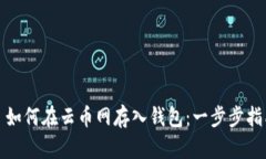 : 如何在云币网存入钱包：一步步指南