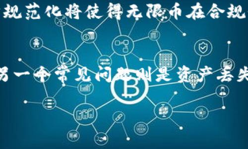   无限币电子钱包：数字货币新时代的选择 / 

 guanjianci 无限币，电子钱包，数字货币，区块链，虚拟资产 /guanjianci 

随着科技的迅猛发展，数字货币逐渐进入了人们的视野，成为一种新兴的投资和支付方式。在众多数字货币中，无限币由于其独特的属性和便捷的交易方式，受到越来越多用户的关注。而与之相伴的，是电子钱包作为存储和管理数字资产的重要工具，其功能和安全性对于用户体验至关重要。

本文将深入探讨无限币电子钱包的相关知识，包括其基本概念、如何选择适合你的电子钱包、无限币的特点及未来的发展趋势、使用无限币的安全注意事项，以及目前市场上的一些热门无限币电子钱包推荐。同时，我们也将会针对用户可能会提出的五个相关问题进行详细解答，帮助有意向投资和使用无限币的用户全方位了解这个领域。

一、无限币电子钱包的基本概念

无限币（Unlimited Coin）是一种基于区块链技术的数字货币，旨在实现快速、安全和低成本的交易。为了有效管理和使用无限币，用户需要借助电子钱包来存储和交易其虚拟资产。电子钱包类似于传统的银行账户，但具有更高的灵活性和便捷性，用户可以随时随地进行交易，无需中介机构的参与。

电子钱包可以分为两种类型：热钱包和冷钱包。热钱包是指在线钱包，用户可以通过互联网随时访问和交易，但相对来说安全性较低；而冷钱包是离线存储的方式，更加安全，但使用上就相对不便。因此，在选择无限币电子钱包时，用户需要根据自身需求权衡安全性与便利性。

二、如何选择适合你的电子钱包

在选择无限币电子钱包时，用户需要考虑多个因素。首先是安全性，用户应选择具有强大安全措施的钱包，例如启用双重认证、生成复杂的密码等。此外，钱包的开发团队的信誉也是重要考量因素。

其次，用户还需考虑钱包的使用便捷性。好的电子钱包应当具有友好的用户界面，支持多种交易功能，以及快速的交易处理能力。此外，用户还需关注是否支持无限币及其他数字资产的存储，方便日后的资产管理。

最后，用户还应关注钱包的费用，例如交易手续费、充值或提现的费用等。这些费用的高低直接影响到用户的交易成本，因此选择一个费用合理的钱包也是非常重要的。

三、无限币的特点及未来的发展趋势

无限币作为一种新兴的数字货币，其独特的特点使其在市场中脱颖而出。首先，无限币拥有快速的交易速度，用户可以在几秒钟内完成交易，极大地提高了资金流动的效率。

其次，无限币的交易手续费相对较低，适合进行大额交易。与此同时，无限币还具备去中心化的特点，用户无需依赖中介机构，从而提高了交易的安全性和隐私性。

未来，随着区块链技术的不断发展，无限币有望与更多领域进行融合，例如智能合约、物联网等，开辟新的应用场景。此外，政策层面对数字货币的支持也为无限币的发展提供了良好的环境，预计其市场规模将进一步扩大。

四、使用无限币的安全注意事项

尽管无限币电子钱包提供了便利的服务，但用户在使用过程中依然需要重视安全问题。首先，用户应定期更换密码，选择比较强的密码组合，保障账户的安全。此外，避免在公共网络下进行交易，确保网络安全尤为重要。

其次，用户应启用双重认证功能，这样即使密码被盗，恶意用户也难以登陆账户。用户还需定期备份钱包，以防止设备损坏或丢失造成的资产损失。

最后，用户在选择交易平台和电子钱包时，应选择信誉良好的服务提供商，避免因使用不明来源的服务而导致资产损失。

五、市场上的热门无限币电子钱包推荐

当前市面上有多种电子钱包可供无限币用户选择，以下是一些值得推荐的热门钱包。

1. **CoinBase**：作为全球最大的数字货币交易平台之一，CoinBase提供了操作简便的电子钱包，支持多种数字货币，安全性高，适合新手用户。

2. **Exodus**：这是一款功能全面的桌面和手机钱包，支持无限币以及多种其他数字货币。其用户界面友好，能够方便地进行资产管理和交易。

3. **Ledger Nano S**：这是一款专注于安全的冷钱包，适合长期存储大量的数字货币，安全性极高。

4. **Trust Wallet**：这是一个热门的去中心化钱包，可以方便地管理多种匹配的数字货币，支持简单的交易功能。

5. **Trezor**：另一款知名的冷钱包，它不仅支持无限币，还支持数百种其他虚拟资产，以极高的安全性获得用户好评。

问题与解答

1. 无限币能在哪里使用？
无限币使用范围广泛，可以用于在线支付、快速转账、投资和交易等多个领域。很多电子商务平台、服务商以及区块链项目都开始接受无限币作为支付手段。用户也可以通过无限币进行资产投资，例如购买其他数字货币、参与项目众筹等。此外，随着无限币的逐步推广，越来越多的商家和平台开始支持无限币的交易。未来，用户将有更多选择，将无限币融入日常消费和投资中。

2. 无限币与其他数字货币相比，有何优势？
无限币相较于诸多数字货币具备一些显著优势。首先是交易速度，无限币的交易确认时间通常较短，能够实现快速到账，用户交易体验良好。其次是手续费低，无限币的交易成本相对较低，特别适合大额交易。此外，无限币还具备较强的去中心化特性，有利于保护用户隐私及交易的透明度。综合考虑这些因素，无限币在用户的便捷性和成本控制上均展现了多重优势。

3. 如何确保我的无限币资产安全？
确保无限币资产安全的关键在于选择合适的电子钱包、安全的操作习惯以及定期监测账户。如前所述，使用双重认证可以大幅提高账户安全性，复杂的密码组合也不可或缺；尽量避免在公共Wi-Fi环境下进行任何交易或账户管理操作。此外，用户还应定期备份钱包信息，以防数据丢失。在选择电子钱包时，确保它是来自知名开发者，并查看用户评价与社区反馈，这些都有助于保障资产的安全性。

4. 无限币的未来趋势是什么？
随着全球对数字货币需求的增加，以及技术的持续进步，无限币未来的发展前景非常乐观。未来，无限币有可能与更多的金融产品进行结合，提供更丰富的使用场景，比如借贷、储蓄、投资等。同时，政策环境的进一步规范化将使得无限币在合规性及用户保护方面取得进展，进而推动更多用户参与其中。此外，区块链技术的不断发展也将为无限币的技术更新、服务创新提供动力，使其在市场中保持竞争优势。

5. 在使用无限币时，常见的问题有哪些？
用户在使用无限币时可能遇到的问题包括：如何选择钱包、如何交易、交易中的手续费、存储安全性以及资产管理等。例如有部分用户可能不熟悉如何选择高安全性的钱包或者在交易过程中遇到手续费高的问题。另一个常见问题则是资产丢失的风险，用户需要对钱包的保护措施有充分理解。此外，用户还需不断关注市场动态、法规变化，确保自身操作符合法规。此外，专业知识累积也非常重要，用户可以通过学习和实践来提升自己的数字资产管理能力。

总之，随着无限币的逐渐普及，用户的需求和疑虑也在不断增加。希望本篇文章能够帮助你更好地理解无限币电子钱包的相关信息，助你在这一新兴的数字货币市场中行稳致远。