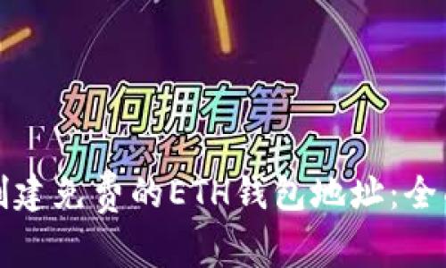 如何创建免费的ETH钱包地址：全面指南