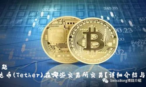 正话题
 泰达币(Tether)在哪些交易所交易？详细介绍与分析