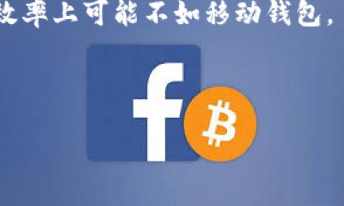   比特币移动钱包：安全性、便捷性与选购指南 / 

 guanjianci 比特币, 移动钱包, 数字货币, 钱包安全, 区块链技术 /guanjianci 

比特币（Bitcoin）作为一种新兴的数字货币，近年来受到了越来越多用户的关注和使用。随着比特币交易的普及，移动钱包作为一种方便的存储和管理比特币的工具，逐渐成为许多用户的首选。本文将深入探讨比特币移动钱包的概念、安全性、选购指南，并解答一些相关常见问题。

一、什么是比特币移动钱包？
比特币移动钱包是一种专门用于管理和存储比特币的应用程序，通常可以在智能手机上进行下载和使用。这种钱包的最大特点在于它为用户提供了一种便捷的方式来进行比特币的转账、存储和查看余额等操作。与传统的桌面钱包相比，移动钱包的优点在于其便携性，用户可以随时随地进行比特币交易，只要手机有网络连接。此外，许多比特币移动钱包还具备二维码生成和扫描的功能，使得转账变得更加简单快速。

二、比特币移动钱包的工作原理
比特币移动钱包的运作原则是基于区块链技术。这种技术使得比特币网络能够透明、安全地记录每一笔交易。用户在创建比特币移动钱包时，会生成一对私钥和公钥。公钥相当于银行账号，可以被他人用来向用户发送比特币；而私钥则是访问用户比特币资产的凭证，用户必须妥善保管，确保其不被泄露。

当用户发起一笔交易时，移动钱包会将交易信息广播到比特币网络中，矿工会通过挖矿的方式处理这笔交易，并将其添加到区块链中。这一过程通常是自动进行的，用户不需要手动干预。

三、比特币移动钱包的优缺点
虽然比特币移动钱包提供了许多便利，但也存在一些优缺点。

h4优点/h4
ul
    li便捷性：用户可以随时随地进行比特币交易。/li
    li快速性：大多数钱包支持即时交易，用户可以迅速完成转账。/li
    li用户友好：许多比特币移动钱包的用户界面设计简洁，容易上手，即便是初学者也能轻松使用。/li
    li安全性：不少移动钱包提供多重认证功能，提高账户安全性。/li
/ul

h4缺点/h4
ul
    li安全隐患：因为移动设备容易丢失和被黑客攻击，用户需特别小心其设备的安全。/li
    li互联网依赖：需保持网络连接，离线时无法使用。/li
    li技术限制：一些高阶功能可能在移动钱包中不支持，使用体验有限。/li
/ul

四、选择比特币移动钱包的标准
选择合适的比特币移动钱包是确保用户资产安全和便捷管理的重要一步。以下是一些选择比特币移动钱包的标准：

ul
    li安全性：检查钱包是否提供多重认证、私钥存储方式（如热钱包或冷钱包）、以及其他安全措施。/li
    li用户口碑：查阅用户评价和专业评测，了解钱包的实际使用情况和用户反馈。/li
    li功能：确保钱包具备所需的基本功能，比如转账、接收、查询余额等。/li
    li支持的资产：验证钱包所支持的数字货币类型，确保其与用户的需求相符。/li
    li界面友好性：选择界面简洁、易于操作的钱包，提升用户体验。/li
/ul

五、比特币移动钱包的热门选项
市场上有许多比特币移动钱包可供用户选择，以下是一些受到广泛欢迎的选项：

ul
    liCoinbase Wallet：作为全球领先的数字货币交易平台，Coinbase钱包以其简单易用和安全性而受到了用户的青睐。/li
    liExodus Wallet：该钱包支持多种数字资产，并以其美观的界面设计和强大的功能吸引了大量的用户。/li
    liBlockchain Wallet：作为市场上最早的比特币钱包之一，Blockchain Wallet凭借其良好的安全性和用户体验赢得了用户的信任。/li
    liTrust Wallet：此钱包由Binance支持，能够存储多种类型的数字资产，并为用户提供易用的界面和超高的安全性。/li
    liAtomic Wallet：这是一个多功能的桌面和移动钱包，支持多种数字货币并拥有内置的交易平台。/li
/ul

六、常见问题解答

h4问题一：比特币移动钱包安全吗？/h4
比特币移动钱包的安全性主要取决于钱包的设计和用户的使用习惯。一般来说，高质量的移动钱包会采用多重安全措施，比如多重身份验证、私钥的本地存储等，以确保用户资产的安全。然而，用户在使用钱包时也需要注意自己的设备安全，定期更新应用，避免在公共Wi-Fi下进行交易等，以降低风险。

此外，还可以使用冷钱包（硬件钱包或纸钱包）作为重要资产的长期存储，进一步提高安全性。冷钱包中的私钥不与互联网连接，因此几乎不容易受到网络攻击。综合来看，选择高安全性的钱包并配合良好的用户习惯，将有助于提高比特币移动钱包的安全性。

h4问题二：比特币移动钱包如何备份？/h4
备份比特币移动钱包是确保用户资产安全的重要步骤。大多数比特币移动钱包都会提供备份功能，用户应定期进行备份，以防丢失设备或其他意外情况导致资产的损失。具体的备份方式通常包括以下几种：

ul
    li备份助记词：大多数移动钱包在创建时会生成一组助记词，用户需将其记录好，这是恢复钱包的关键。/li
    li私钥导出：一些钱包允许用户直接导出私钥，这也是一种备份的方式。/li
    li云备份：部分移动钱包会提供云备份功能，用户可以将钱包备份保存在云端。/li
/ul

无论采用哪种备份方式，用户都要确保备份信息的安全性，避免分享或泄露。此外，备份后最好将助记词和私钥存放在安全的地方，比如保险箱中，确保这些信息不被他人获取。

h4问题三：如何保护比特币移动钱包的隐私？/h4
保护比特币移动钱包的隐私是维护用户资产安全和个人信息安全的关键，以下是一些有效的保护方法：

ul
    li使用强密码：建议用户为自己的移动钱包设置一个复杂且强大的密码，避免简单密码被轻易破解。/li
    li启用双重验证：不少钱包提供双重身份认证功能，用户应尽量启用，增加账户安全性。/li
    li谨慎处理交易信息：在进行比特币交易时，要小心分享自己的地址和交易金额，避免过多的信息泄露。/li
    li考虑使用匿名工具：如Tor网络等工具可以帮助用户匿名访问比特币钱包，提高隐私保护等级。/li
/ul

总之，保护隐私的最佳方式是结合多种策略，确保交易和个人信息不被公开，从而实现对比特币资产的全面保护。

h4问题四：如何选择合适的比特币移动钱包？/h4
选择合适的比特币移动钱包需综合考虑多个因素。首先，用户需要明确自己的需求，比如频繁交易、长期持有或仅作小额支付等，基于此决定需要的具体功能。同时，钱包的安全性是不容忽视的，建议选择经过用户验证、信誉较好的钱包。此外，还需要关注钱包的支持货币种类和用户体验。

用户还可以查看相关的评测文章和用户反馈，从中获取关于不同钱包的优缺点，帮助做出明智的选择。最后，务必在选择后快速进行安全设置，比如启用双重验证、设置强密码等，确保账户安全。

h4问题五：比特币移动钱包和其他类型钱包的区别是什么？/h4
比特币移动钱包与其他数字货币钱包（如桌面钱包、硬件钱包）在使用场景、便捷性和安全性等方面有所不同。首先，移动钱包的最大优势在于便携性，用户可以随时随地进行比特币交易，而桌面钱包则需要在特定的设备上运行，相对较为固定。

另外，硬件钱包在安全性方面远超移动钱包，因为其私钥永远不接入互联网，因此几乎不受黑客攻击。然而，硬件钱包在使用上却显得不够方便，尤其是在进行小额交易时，用户需要插入设备，这在效率上可能不如移动钱包。

总的来说，用户根据自己的实际需求选择合适的钱包类型，选择时可综合评估便捷性和安全性。

通过以上内容的详细解析，相信您对比特币移动钱包有了更全面的了解。无论是刚接触比特币的用户，还是资深投资者，都可以结合自身需求挑选合适的移动钱包，保障资产的安全和便捷管理。