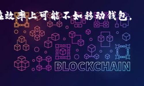   比特币移动钱包：安全性、便捷性与选购指南 / 

 guanjianci 比特币, 移动钱包, 数字货币, 钱包安全, 区块链技术 /guanjianci 

比特币（Bitcoin）作为一种新兴的数字货币，近年来受到了越来越多用户的关注和使用。随着比特币交易的普及，移动钱包作为一种方便的存储和管理比特币的工具，逐渐成为许多用户的首选。本文将深入探讨比特币移动钱包的概念、安全性、选购指南，并解答一些相关常见问题。

一、什么是比特币移动钱包？
比特币移动钱包是一种专门用于管理和存储比特币的应用程序，通常可以在智能手机上进行下载和使用。这种钱包的最大特点在于它为用户提供了一种便捷的方式来进行比特币的转账、存储和查看余额等操作。与传统的桌面钱包相比，移动钱包的优点在于其便携性，用户可以随时随地进行比特币交易，只要手机有网络连接。此外，许多比特币移动钱包还具备二维码生成和扫描的功能，使得转账变得更加简单快速。

二、比特币移动钱包的工作原理
比特币移动钱包的运作原则是基于区块链技术。这种技术使得比特币网络能够透明、安全地记录每一笔交易。用户在创建比特币移动钱包时，会生成一对私钥和公钥。公钥相当于银行账号，可以被他人用来向用户发送比特币；而私钥则是访问用户比特币资产的凭证，用户必须妥善保管，确保其不被泄露。

当用户发起一笔交易时，移动钱包会将交易信息广播到比特币网络中，矿工会通过挖矿的方式处理这笔交易，并将其添加到区块链中。这一过程通常是自动进行的，用户不需要手动干预。

三、比特币移动钱包的优缺点
虽然比特币移动钱包提供了许多便利，但也存在一些优缺点。

h4优点/h4
ul
    li便捷性：用户可以随时随地进行比特币交易。/li
    li快速性：大多数钱包支持即时交易，用户可以迅速完成转账。/li
    li用户友好：许多比特币移动钱包的用户界面设计简洁，容易上手，即便是初学者也能轻松使用。/li
    li安全性：不少移动钱包提供多重认证功能，提高账户安全性。/li
/ul

h4缺点/h4
ul
    li安全隐患：因为移动设备容易丢失和被黑客攻击，用户需特别小心其设备的安全。/li
    li互联网依赖：需保持网络连接，离线时无法使用。/li
    li技术限制：一些高阶功能可能在移动钱包中不支持，使用体验有限。/li
/ul

四、选择比特币移动钱包的标准
选择合适的比特币移动钱包是确保用户资产安全和便捷管理的重要一步。以下是一些选择比特币移动钱包的标准：

ul
    li安全性：检查钱包是否提供多重认证、私钥存储方式（如热钱包或冷钱包）、以及其他安全措施。/li
    li用户口碑：查阅用户评价和专业评测，了解钱包的实际使用情况和用户反馈。/li
    li功能：确保钱包具备所需的基本功能，比如转账、接收、查询余额等。/li
    li支持的资产：验证钱包所支持的数字货币类型，确保其与用户的需求相符。/li
    li界面友好性：选择界面简洁、易于操作的钱包，提升用户体验。/li
/ul

五、比特币移动钱包的热门选项
市场上有许多比特币移动钱包可供用户选择，以下是一些受到广泛欢迎的选项：

ul
    liCoinbase Wallet：作为全球领先的数字货币交易平台，Coinbase钱包以其简单易用和安全性而受到了用户的青睐。/li
    liExodus Wallet：该钱包支持多种数字资产，并以其美观的界面设计和强大的功能吸引了大量的用户。/li
    liBlockchain Wallet：作为市场上最早的比特币钱包之一，Blockchain Wallet凭借其良好的安全性和用户体验赢得了用户的信任。/li
    liTrust Wallet：此钱包由Binance支持，能够存储多种类型的数字资产，并为用户提供易用的界面和超高的安全性。/li
    liAtomic Wallet：这是一个多功能的桌面和移动钱包，支持多种数字货币并拥有内置的交易平台。/li
/ul

六、常见问题解答

h4问题一：比特币移动钱包安全吗？/h4
比特币移动钱包的安全性主要取决于钱包的设计和用户的使用习惯。一般来说，高质量的移动钱包会采用多重安全措施，比如多重身份验证、私钥的本地存储等，以确保用户资产的安全。然而，用户在使用钱包时也需要注意自己的设备安全，定期更新应用，避免在公共Wi-Fi下进行交易等，以降低风险。

此外，还可以使用冷钱包（硬件钱包或纸钱包）作为重要资产的长期存储，进一步提高安全性。冷钱包中的私钥不与互联网连接，因此几乎不容易受到网络攻击。综合来看，选择高安全性的钱包并配合良好的用户习惯，将有助于提高比特币移动钱包的安全性。

h4问题二：比特币移动钱包如何备份？/h4
备份比特币移动钱包是确保用户资产安全的重要步骤。大多数比特币移动钱包都会提供备份功能，用户应定期进行备份，以防丢失设备或其他意外情况导致资产的损失。具体的备份方式通常包括以下几种：

ul
    li备份助记词：大多数移动钱包在创建时会生成一组助记词，用户需将其记录好，这是恢复钱包的关键。/li
    li私钥导出：一些钱包允许用户直接导出私钥，这也是一种备份的方式。/li
    li云备份：部分移动钱包会提供云备份功能，用户可以将钱包备份保存在云端。/li
/ul

无论采用哪种备份方式，用户都要确保备份信息的安全性，避免分享或泄露。此外，备份后最好将助记词和私钥存放在安全的地方，比如保险箱中，确保这些信息不被他人获取。

h4问题三：如何保护比特币移动钱包的隐私？/h4
保护比特币移动钱包的隐私是维护用户资产安全和个人信息安全的关键，以下是一些有效的保护方法：

ul
    li使用强密码：建议用户为自己的移动钱包设置一个复杂且强大的密码，避免简单密码被轻易破解。/li
    li启用双重验证：不少钱包提供双重身份认证功能，用户应尽量启用，增加账户安全性。/li
    li谨慎处理交易信息：在进行比特币交易时，要小心分享自己的地址和交易金额，避免过多的信息泄露。/li
    li考虑使用匿名工具：如Tor网络等工具可以帮助用户匿名访问比特币钱包，提高隐私保护等级。/li
/ul

总之，保护隐私的最佳方式是结合多种策略，确保交易和个人信息不被公开，从而实现对比特币资产的全面保护。

h4问题四：如何选择合适的比特币移动钱包？/h4
选择合适的比特币移动钱包需综合考虑多个因素。首先，用户需要明确自己的需求，比如频繁交易、长期持有或仅作小额支付等，基于此决定需要的具体功能。同时，钱包的安全性是不容忽视的，建议选择经过用户验证、信誉较好的钱包。此外，还需要关注钱包的支持货币种类和用户体验。

用户还可以查看相关的评测文章和用户反馈，从中获取关于不同钱包的优缺点，帮助做出明智的选择。最后，务必在选择后快速进行安全设置，比如启用双重验证、设置强密码等，确保账户安全。

h4问题五：比特币移动钱包和其他类型钱包的区别是什么？/h4
比特币移动钱包与其他数字货币钱包（如桌面钱包、硬件钱包）在使用场景、便捷性和安全性等方面有所不同。首先，移动钱包的最大优势在于便携性，用户可以随时随地进行比特币交易，而桌面钱包则需要在特定的设备上运行，相对较为固定。

另外，硬件钱包在安全性方面远超移动钱包，因为其私钥永远不接入互联网，因此几乎不受黑客攻击。然而，硬件钱包在使用上却显得不够方便，尤其是在进行小额交易时，用户需要插入设备，这在效率上可能不如移动钱包。

总的来说，用户根据自己的实际需求选择合适的钱包类型，选择时可综合评估便捷性和安全性。

通过以上内容的详细解析，相信您对比特币移动钱包有了更全面的了解。无论是刚接触比特币的用户，还是资深投资者，都可以结合自身需求挑选合适的移动钱包，保障资产的安全和便捷管理。