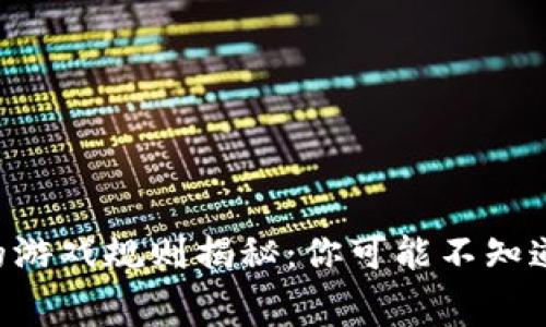 : Topay平台的游戏规则揭秘：你可能不知道的“坑人”内幕