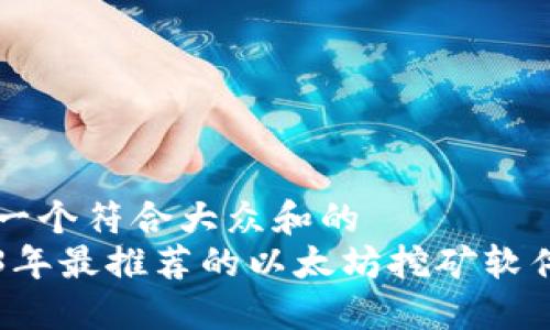 思考一个符合大众和的  
2023年最推荐的以太坊挖矿软件官网