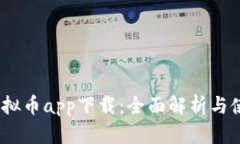 UPay虚拟币app下载：全面解析与使用指南