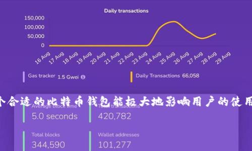 比特币哪个钱包最好是一项重要的主题,因为选择一个合适的比特币钱包能极大地影响用户的使用体验和资产安全。下面是符合大众和以及相关关键词:
比特币哪个钱包最好?最安全、最便捷的钱包推荐