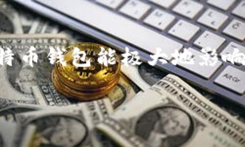 比特币哪个钱包最好是一项重要的主题,因为选择一个合适的比特币钱包能极大地影响用户的使用体验和资产安全。下面是符合大众和以及相关关键词:
比特币哪个钱包最好?最安全、最便捷的钱包推荐