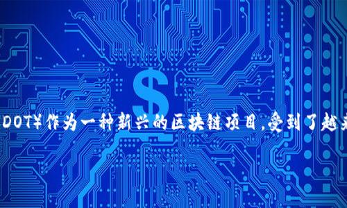 货币钱包是现代数字资产管理的重要工具，尤其是在加密货币的广泛应用中，用户频繁需要将他们的资产转移到其他地址或平台。在众多的加密资产中，Polkadot（DOT）作为一种新兴的区块链项目，受到了越来越多的关注。因此，了解如何将DOT从货币钱包中转出，对用户来说至关重要。在本文中，我们将详细探讨如何进行转账操作，以及其中涉及的各个步骤和注意事项。

如何从货币钱包转出DOT: 完整指南