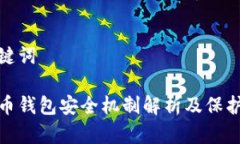 和关键词比特币钱包安全机制解析及保护建议