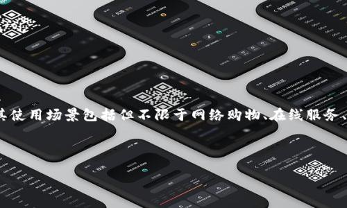担保钱包（Escrow Wallet）是一种通过中介服务来保证交易安全的数字钱包。在当今网络交易频繁的时代，担保钱包的出现有效地缓解了消费者和卖家之间在交易中的信任问题，其使用场景包括但不限于网络购物、在线服务、租赁交易等。相关的用户在选择使用担保钱包的过程中，常常会关注其安全性、便利性、费用以及使用的合法性等问题。本文将详细探讨担保钱包的方方面面，为用户提供全面的理解。

关键词：担保钱包, 数字钱包, 在线交易, 安全支付, 交易保障

担保钱包：安全交易的保障工具