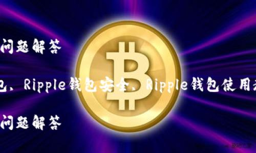 如何登录Ripple钱包：详细步骤与常见问题解答

keywordsRipple钱包, 登录Ripple钱包, Ripple钱包安全, Ripple钱包使用教程, Ripple钱包常见问题/keywords

如何登录Ripple钱包：详细步骤与常见问题解答