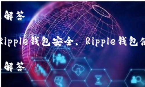 如何登录Ripple钱包：详细步骤与常见问题解答

keywordsRipple钱包, 登录Ripple钱包, Ripple钱包安全, Ripple钱包使用教程, Ripple钱包常见问题/keywords

如何登录Ripple钱包：详细步骤与常见问题解答