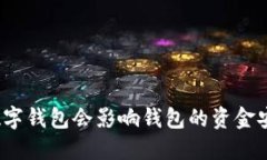 备份数字钱包会影响钱包的资金安全吗？