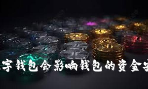 备份数字钱包会影响钱包的资金安全吗？