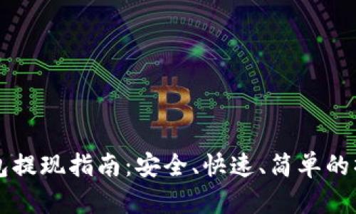  ETH钱包提现指南：安全、快速、简单的操作步骤