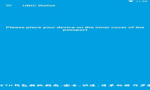  ETH钱包提现指南：安全、快速、简单的操作步骤