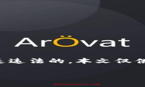 注意：讨论或进行任何形式的破解或非法行为是违法的，本文仅供教育和信息交流之用，请合法合规地使用信息！

钱包私钥破解：理解和风险