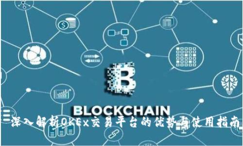  深入解析OKEx交易平台的优势与使用指南