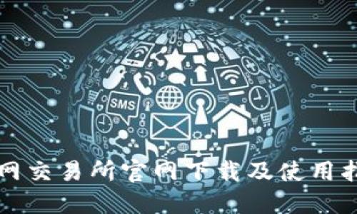 火网交易所官网下载及使用指南