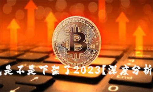  u钱包是不是下架了2023？深度分析与解答