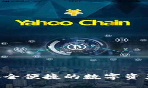 atoken钱包：安全便捷的数字资产管理解决方案