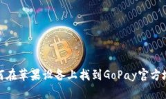 如何在苹果设备上找到GoPay官方地址