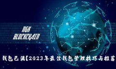 钱包已满？2023年最佳钱包管理技巧与推荐