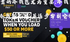 冷钱包，作为一种安全存储加密货币的设备，越