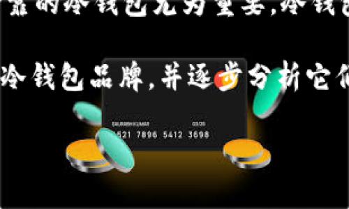 冷钱包，作为一种安全存储加密货币的设备，越来越受到大众的关注。对于那些投资加密货币的人来说，选择一个安全可靠的冷钱包尤为重要。冷钱包通过离线储存的方式，能够有效防止黑客攻击和网络诈骗。因此，了解哪些品牌的冷钱包在市场上表现优越，尤为关键。

冷钱包排行榜前十名品牌是许多消费者在选择的时候经常搜索的话题。本文将为大家详细介绍目前市面上最受欢迎的冷钱包品牌，并逐步分析它们的功能、优缺点以及使用体验。

冷钱包排行榜前十名品牌有哪些？