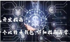 比特币钱包开发指南如何开发一个比特币钱包：