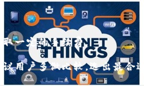 思考一个符合大众和  
和5个相关的关键词  

   支持中文的钱包网站推荐：十大知名数字钱包平台  /   
 guanjianci  数字钱包, 中文钱包, 钱包网站, 支持中文的数字钱包, 钱包推荐  /guanjianci   

引言  
随着虚拟货币和数字支付的迅猛发展，越来越多的人选择使用数字钱包来进行在线交易。然而，不同地区的用户对于支持的语言和支付方式有不同的需求。对于中文用户而言，找到支持中文的数字钱包非常重要。在这篇文章中，我们将为您推荐十大知名的支持中文的钱包网站，并为您介绍其特点、优势及适用场景。通过这些信息，您可以更好地选择适合自己的数字钱包平台。

1. 什么是数字钱包？  
数字钱包是一种以电子方式存储和管理支付信息的工具，让用户可以方便快速地进行线上和线下交易。数字钱包通常支持信用卡、借记卡以及银行转账等多种支付方式，一些钱包还支持存储加密货币。  
数字钱包的核心功能包括账户管理、消费记录、资金转移以及多种支付方式的支持。用户可以使用数字钱包进行在线购物、支付服务费、购买加密货币等。对于经常进行跨境交易的用户而言，支持多种语言的数字钱包更显得尤为重要。

2. 数字钱包的优势  
数字钱包具有多种优势，首先是安全性。大部分数字钱包都采用高强度的加密技术，确保用户信息和财务数据的安全。此外，使用数字钱包交易时，用户无需频繁输入卡号等敏感信息，降低了信息泄露的风险。  
其次是便利性。数字钱包通常可以在手机、平板等多种设备上使用，用户可以随时随地管理自己的支付需求。同时，它们还支持多种支付方式，让用户在购物时能够选择最方便的支付方式。  
数字钱包还具有高效性，通常交易速度非常快，可以在几秒钟内完成资金转移，大大减少了用户等待时间。此外，一些数字钱包还提供了交易记录和分析功能，帮助用户更好地管理个人财务。

3. 支持中文的数字钱包推荐  
以下是我们精心挑选的十大支持中文的数字钱包网站：  

h43.1 Alipay（支付宝）/h4  
支付宝是中国最大的数字支付平台之一，支持多种语言选择，包括中文。用户可以通过支付宝进行线上购物、转账、支付账单、购买理财产品等。支付宝的安全性和便利性使其成为广大用户的首选。

h43.2 WeChat Pay（微信支付）/h4  
微信支付依托于社交平台微信，为用户提供了一种简单便捷的支付方式。用户可以通过微信聊天界面直接转账、支付或收款，非常方便。且支持中文界面，适合中文用户。

h43.3 PayPal/h4  
PayPal是全球知名的支付平台，支持多种语言和货币。在中文用户群体中也逐渐受到欢迎。用户可以通过PayPal进行跨境购买，支持多种支付方式。

h43.4 Binance/h4  
Binance是全球最大的加密货币交易平台之一，提供了钱包服务并支持中文界面。用户可以在Binance上进行数字货币交易和存储，对加密货币感兴趣的用户尤其适合。

h43.5 Huobi/h4  
火币网同样是一个支持中文的数字货币交易平台，提供了多种数字货币钱包服务。用户可以方便地进行数字货币的管理和交易。

h43.6 OKEx/h4  
OKEx是一家提供多种数字资产交易和钱包服务的平台，支持中文界面，用户可以通过它便捷地进行加密货币的买卖和存储。

h43.7 Coinbase/h4  
Coinbase是一个国际知名的数字货币平台，虽然其主要面向英文用户，但也开始提供中文服务，适应更多用户的需求，是一个较为安全的选择。

h43.8 BitPay/h4  
BitPay是一个专注于比特币支付的数字钱包，支持多种货币的交易与储存，提供中文界面，便于华语用户使用。

h43.9 Zelle/h4  
Zelle是一个美国本土的数字转账平台，虽然主要使用英文，但其简单的操作方式和安全性使其逐渐被更多用户接受，也在寻找更加友好的用户体验。

h43.10 图片名人钱包/h4  
图片名人钱包是国内一个为IP提供的一站式金融服务，一般会根据用户的使用体验不断更新。支持中文并致力于为用户提供高效、安全的交易环境。

4. 如何选择适合自己的钱包？  
选择适合自己需求的数字钱包时，可以考虑以下几个因素：  
ul  
li安全性：确保选择的数字钱包采用高强度的加密技术，并查看用户评价和反馈。/li  
li用户体验：选择操作界面友好，易于上手的数字钱包。/li  
li支付方式：确认该钱包支持的支付方式是否符合您的需求，如信用卡、借记卡或加密货币等。/li  
li费用：了解钱包平台的费用结构，包括转账费、交易费等，以便做出明智的选择。/li  
li客服支持：选择提供良好客服支持的数字钱包，可以在出现问题时得到及时的帮助。/li  
/ul

5. 未来数字钱包的发展趋势是什么？  
随着科技的不断发展和支付方式的创新，数字钱包的未来有几个主要趋势：  
ul  
li去中心化趋势：未来的数字钱包将更多地采用去中心化的模式，用户将拥有更大的控制权和隐私保护。/li  
li多功能整合：数字钱包不仅仅是进行支付的工具，未来将整合更多的功能，如智能合约、投资、社交等，为用户提供增值服务。/li  
li安全性的增强：随着用户对安全性需求的提高，数字钱包将不断加强对支付信息的保护，采用更先进的技术来防范安全风险。/li  
li普遍使用加密货币：随着加密货币的普及，越来越多的数字钱包将支持各种加密货币的交易，用户接受度也将不断提高。/li  
liAI与数字钱包结合：人工智能技术将有助于用户体验，根据用户习惯推荐适合的支付方式或服务。/li  
/ul

6. 常见问题解答  
h4问题1：数字钱包的安全性如何保障？/h4  
确保数字钱包的安全性主要依赖于以下几个方面：  
首先，选择知名品牌的数字钱包，因为他们通常会投入大量的资源在安全保障上，例如使用高强度的密码加密技术、双重认证等措施，确保用户账户和数据安全。  
其次，用户自身也应采取一系列安全措施，例如定期更改密码、避免使用简单的密码、开启双重认证等。同时，尽量避免在公共网络下进行敏感交易，以减少被攻击的风险。  
最后，定期查看账户交易记录以检测异常活动，一旦发现可疑交易需立即联系客服处理，更好地维护账户安全。

h4问题2：如何将资金从数字钱包转到银行账户？/h4  
将数字钱包资金转至银行账户的流程一般如下：  
第一步，登录您的数字钱包账户，进入资金管理或提现选项。根据Wallet的不同，提现步骤可能有所变化。  
第二步，选择提现金额并指定银行账户，通常需要您在首次提现时绑定银行账户，以便后续直接转账。  
第三步，确认提现信息，检查金额和银行卡信息是否正确。最后提交申请，等待资金到账。一般来说，在大型数字钱包平台上，资金转账可能会在1-5个工作日内完成。  
请注意，提现时可能会产生一定的费用，建议确认平台的相关费用政策，以避免不必要的损失。

h4问题3：我可以同时使用多个数字钱包吗？/h4  
当然可以。使用多个数字钱包可以为用户提供更多的便利。例如，您可能想用某个钱包进行网上购物，而另一个钱包专注于存储加密货币。此外，不同钱包可能有各自不同的用户体验和功能，适合不同的交易场景。  
不过，建议用户在使用多个钱包时注意管理，确保每个钱包的安全性，定期检查账户信息及交易记录。同时，要记得对多个钱包的登录信息进行保密，避免信息泄露导致的安全问题。  

h4问题4：如果我丢失了数字钱包的登录信息，该怎么办？/h4  
如果不慎丢失了数字钱包的登录信息，首先应迅速尝试通过钱包平台提供的找回密码功能来找回账户。大多数数字钱包平台都会允许用户通过注册邮箱或手机号码来重置密码、获取临时密码以及验证身份。  
如果无法通过这个步骤找回账户，建议及时联系钱包平台的客服部门，提供必要的信息以便于客服确认您的身份，帮助您找回资金或账户。有些数字钱包可能会要求用户提供身份验证文件。  
为了避免未来再发生这样的情况，建议用户在设置数字钱包时，务必备份恢复信息，如私钥等，同时定期更新密码，并确保在安全的地方存储好这些信息。

h4问题5：数字钱包是免费的还是要收费？/h4  
大部分数字钱包平台是免费的，基本功能都无需收费。然而，具体费用取决于钱包的类型与所提供的服务。有些平台允许用户免费存储和转移资金，但可能会在提现、交易中收取一定的手续费。  
在选择数字钱包时，建议用户查看相关费用政策，细读使用条款，确保了解各项费用的构成和可能的隐性费用，以便做出合理选择。  
总之，数字钱包的使用成本可能因平台而异，但在竞争激烈的市场环境中，许多钱包平台致力于提供更好的用户体验和更具吸引力的费用结构，以吸引更多用户。总体而言，建议用户多做比较，选出最合适的数字钱包。