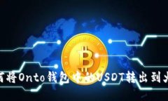iyaoti如何将Onto钱包中的USDT转出到火币交易所