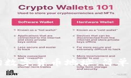 如何查询数字货币地址：简单易懂指南