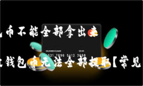 瑞波钱包币不能全部拿出来

为何瑞波钱包币无法全部提取？常见问题解析
