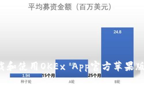 : 如何下载和使用OKEx App官方苹果版：完整指南