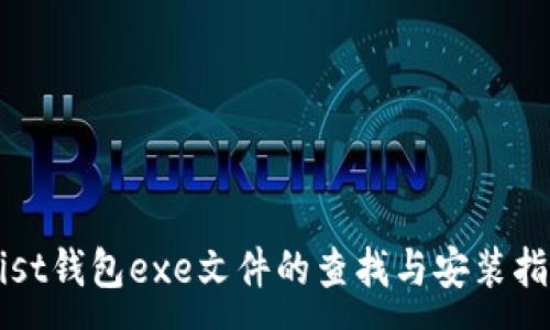 :
Mist钱包exe文件的查找与安装指南