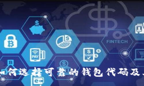 : 

code如何选择可靠的钱包代码及其应用