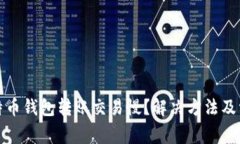 : 为什么莱特币钱包转账交易慢？解决方法及常见