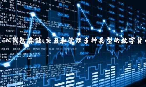 IM 钱包是近年来随着区块链技术发展而兴起的一种数字货币钱包，它为用户提供了安全、方便、快捷的数字资产管理方式。用户可以通过IM钱包存储、交易和管理多种类型的数字货币，如比特币、以太坊等。同时，它也提供了丰富的功能模块，如资产管理、交易记录、行情查询等，让用户对自己的资金状况有更清晰的了解。

为了帮助用户更好地理解IM钱包，接下来我们将详细介绍IM钱包的各个方面，包括它的特点、安全性、使用技巧和常见问题等。

IM钱包详解：数字货币管理的完美伴侣