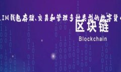 IM 钱包是近年来随着区块链技术发展而兴起的一