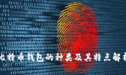 比特币钱包的种类及其特点解析