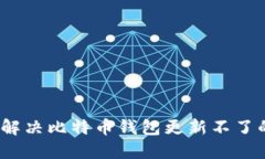 : 如何解决比特币钱包更新不了的问题？